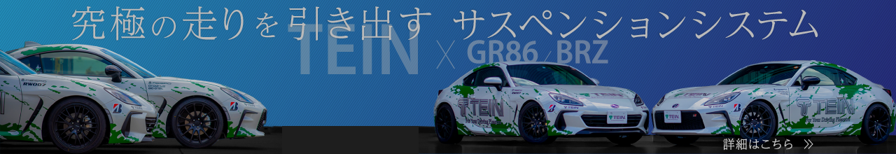 BRZ(ZD8) GR86(ZN8) ラインナップ